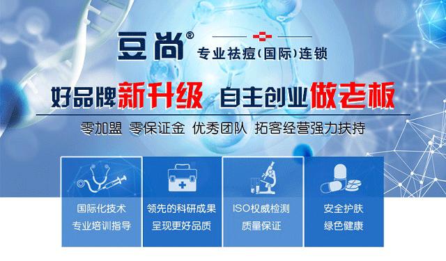 加盟豆尚专业祛痘就是您成功的开始